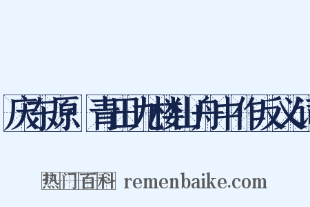 庆东原·青田九楼山舟中作反义词是什么意思的图片